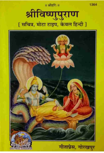 Vishnu Puran ( Only Hindi ) Bold Letters By Gita Press