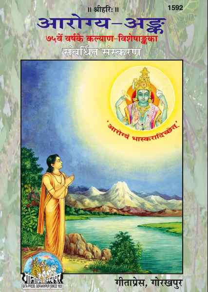 Arogya Ank ( 75th Year Kalyan Visheshank Hindi Text ) : ( Code 1592 ) Gita Press , Gorakhpur / Hardcover