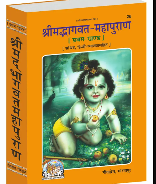 Bhagwat Mahapuran [ Shrimad Bhaagwad  / Shrimad Bhagwat Mahapuran] :  First Volume, (Code 26) ( By Gita Press ) /  Hardcover