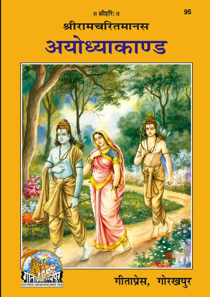 Shri Ramcharitmanas : Ayodhya Kand By Gowami Tulsidas ( With Hindi Translation ) Code 95 , Paperback