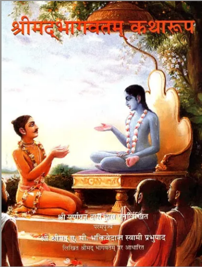 Srimad Bhagavatam Katharoop ( Shreemad Bhagawad Mahapuran in Story Form ) Hindi By A.C. Bhaktivedanta Swami Prabhupad / Iskcon ( Bhakti Vedanta Trust ) Paperback , Hindi ,