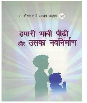 Hamari Bhavi Pidhi Aur Uska Navnirman By Pt . Shree Ram Sharma Archarya ( Yug Nirman Yojana ) Code 63