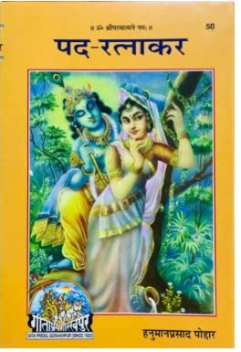 Pad Ratnakar / Pad Ratanakar By Hanuman Prasad Poddar ( Gita Press , Gorakhpur ) Hardcover , Code 50