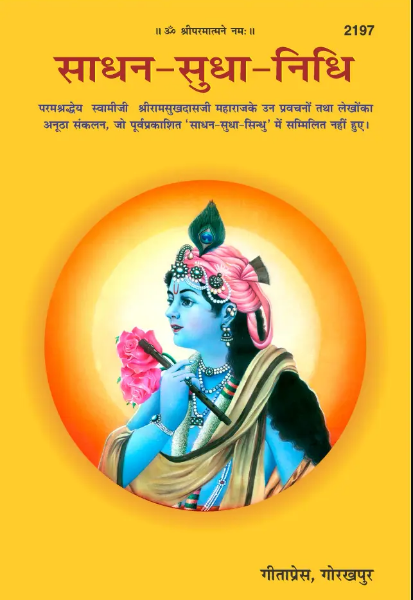 Sadhan Sudha Nidhi / Sadhana Sudha Nidhi / साधन सुधा निधि ( Code - 2197 ) ( Collection of Pravachan ) by Swami Ramsukhdas Ji ( Gita Press ) Hardcover