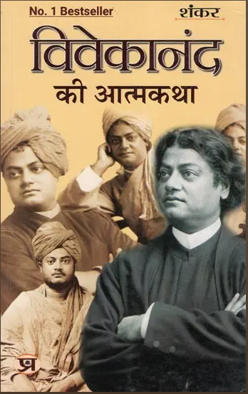 Vivekanand Ki Atmakatha / विवेकानंद की आत्मकथा: Autobiography of Vivekananda by Shankar ( Prabhat Prakashan ) Paperback