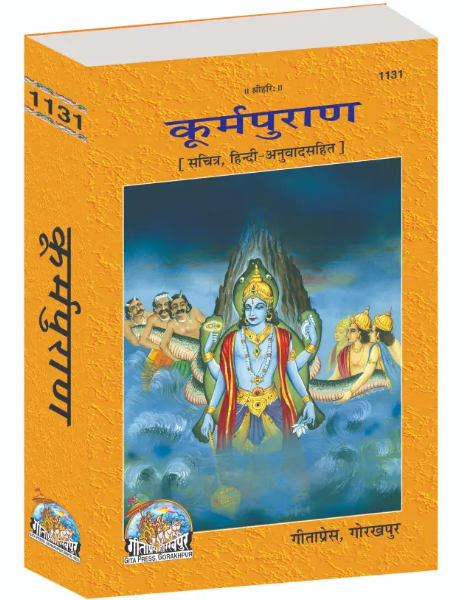 Kurum Puran / Koorma Puran / कूर्म पुराण / Kurma Purana – Illustrated Edition with Hindi Translation By Gita Press ( Code = 1131 )