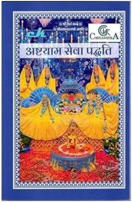 Ashtyam Seva Paddhati ( अष्टयाम सेवा पद्धति )  By Shri Hit Radha Keli Kunj