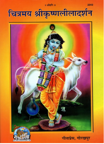 Chitramay ShriKrishna Lila Darshan Fully Coloured Glossy Paper ( Code 2343 ) / Hardcover By Gita Press