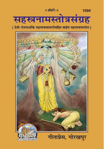 सहस्त्रनाम स्तोत्र संग्रह ( Sahastranam Stotra Sangrah ) By Gita Press Code 1594