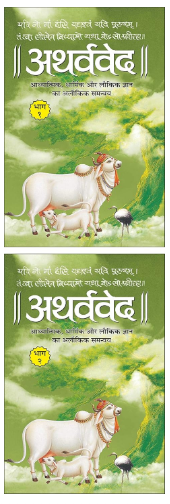 Atharva Veda / Aarthved / अथर्ववेद , Complete Set of 2 Volumes ( Sanskriti with Hindi Translation ) By Manoj Publications