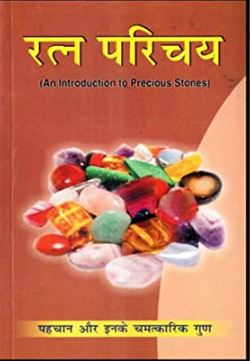 Combo of 2 Books : Ratan Pradeep and Ratan Parichay By Dr . Gauri Shankar Kapoor ( Ranjan Publications ) Paperback / Hindi