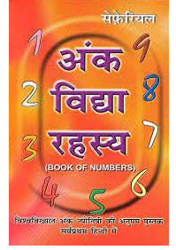 Ank Vidhya Rahasaya / Ank Vidhaya Rahasya By Seppharial / Pt . Keval Anand Joshi ( Ranjan Publications )
