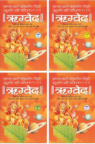 Rigved / ऋग्वेद ( Complete Set of 4 Vol ) ( Sanskriti with Hindi Translation ) By Manoj Publications , Hardcover
