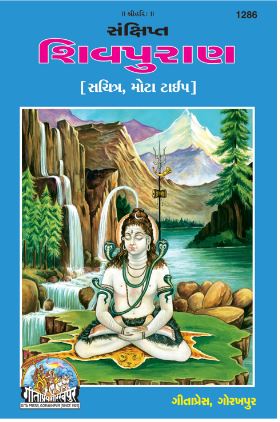 Shiv Puran / Shivpuran By Hanuman Prasad Poddar ( Gita Press , Gorakhpur ) Code 1286 , Hardcover  ( Gujarati )