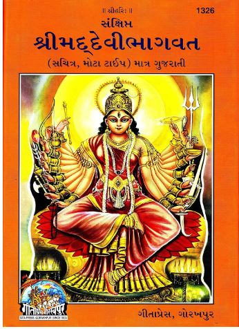 Shrimad Devi Bhagwat / Devibhagwat દેવી ભાગવત By Gita Press , Gorakhpur ( Code 1326 , Hardcover )