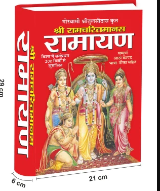 Shree Ramcharitmanas / Ramayan (Goswami Tulsidas Krit, Aathon Kandon Sahit) By Manoj Publications , Hardcover , Hindi (8 Multicolour Page) and 200 Pages (In Black and White Picture)