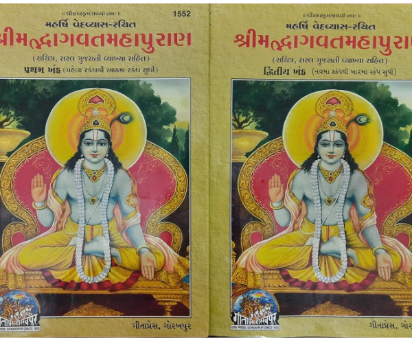 Shreemad Bhagwat Mahapuran / શ્રીમદ્ભાગવત મહાપુરાણ: Srimad Bhagavat Mahapurana in Gujarati (Set of 2 Volumes) By Ved Vyas Ji ( Gita Press , Gorakhpur ) Code 1552 , 1553 , Hardcover