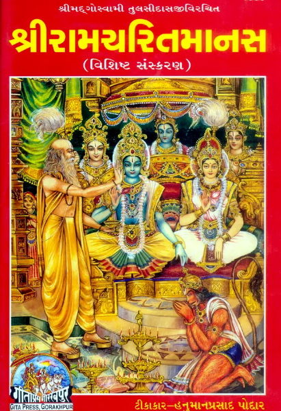Shri Ramcharitmanas / Ramcharitmanas ( Special Edition ) By Goswami Tulsidas ( Gujarati ) Code 1533