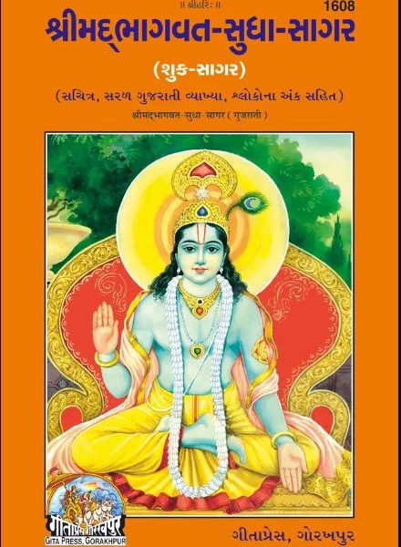 Shreemad Bhagwat Sudhasagar / શ્રીમદભાગવત સુધા સાગર By Gita Press Gorakhpur ( Gujarati , Code 1608 , Hardcover )