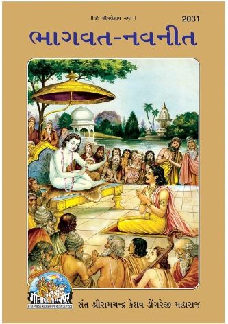 Bhagwat Navneet ( Gujarati )  By  Shree Ram Chandra Kesavdas Dongre ji Maharaj ( Gita Press , Gorakhpur ) Code 2031 , Hardcover