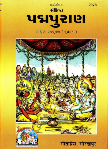Padma Puran / પદ્મ પુરાણ By Jay Dayal Goyendakar ( Gita Press Gorakhpur ) Code - 2078 , Hardcover