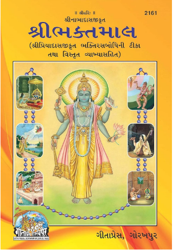Shri Bhaktmall / Bhaktmall By Nabha Das ji ( Gujarati ) Code - 2161 Hardcover , with Gujarati Transaltion
