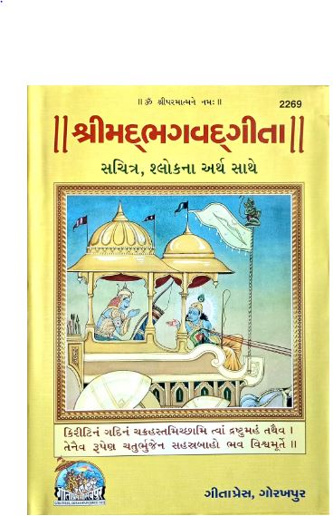 Shrimad Bhagavad Gita ( Large size, Illustrated, Large Fonts, Full Color Printed in Glossy Art Paper ,  Gujarati , Hardcover , Code 2269 ) By Gita Press , Gorakhpur