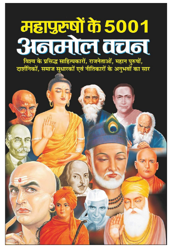 Mahapurushon Ke 5001 Anmol Vachan / महापुरुषों के 5001 अनमोल वचन By Manoj Publications ( Paperback , Hindi )