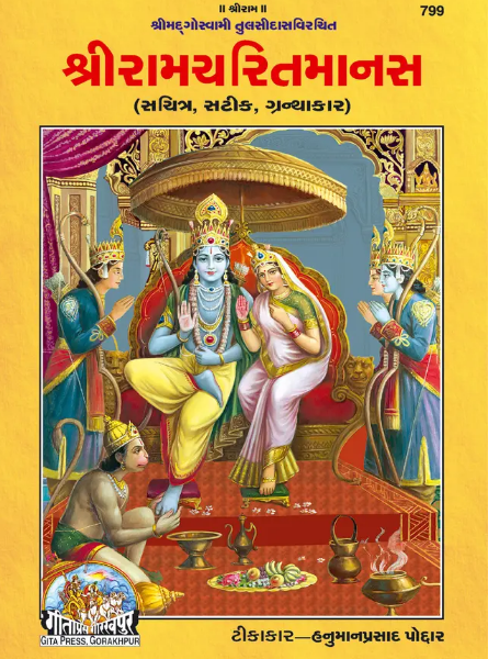Shri Ramacharitamanasa / Ram Charit Manas / Ramcharit Manas By Goswami Tulsidas ( Gita Press , Gorakhpur ) Code 799 , Hardcover , Gujarati