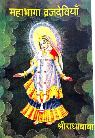 Mahabhaga Brajdeviyan By Radha Baba ( Radhey Shyam Banka ) ( Gita Vatika Prakashan ) Peperback , Hindi