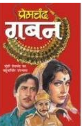 Gaban "गबन" By Munshi Prem chandra ( Manoj Publication ) Paperback , Hindi