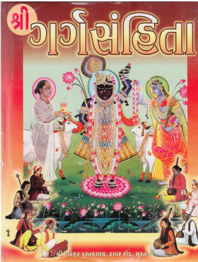 Shri Garg Sanhita / Shri Garga Samhita / શ્રી ગર્ગ સંહિતા By Shree Harihar Pustakalay, Surat ( Hardcover , Gujarati , Pushtimargiya Granth )