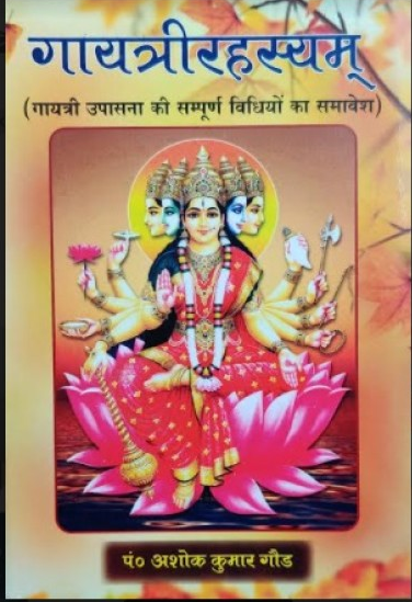 Gayatri Rahasyam गायत्रीरहस्यम् By Ashok Kumar Gaur Shastri (  Chaukhamba Surbharti Prakashan, Varanasi ) Hardcover , Sankriti with Hindi Translation