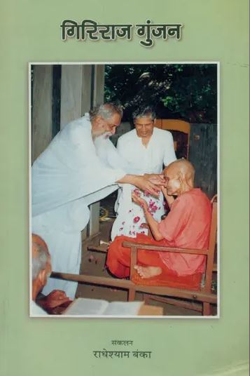 Giriraj Gunjan / गिरिराज गुंजन  By Radha Baba ( Radhey Shyam Banka ) Gitavatika Prakashan , Paperback