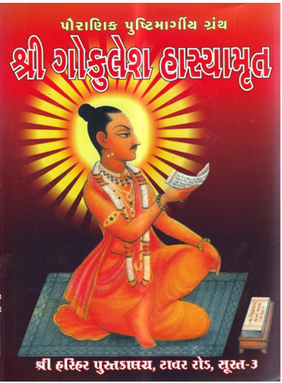 Shri Gokulesh Hasyamrut / Shree Gokulesh Hasyaamrit By ઊર્મિલ હ. શુક્લ (Urmil H. Shukla) Shree Harihar Pustakalay ( Gujarati , Pushtimargiya Granth , Hardcover )