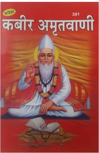 Kabeer / Kabir Amritvani By Rupesh Thakur Prasad Prakashan ( Paperback , Hindi )