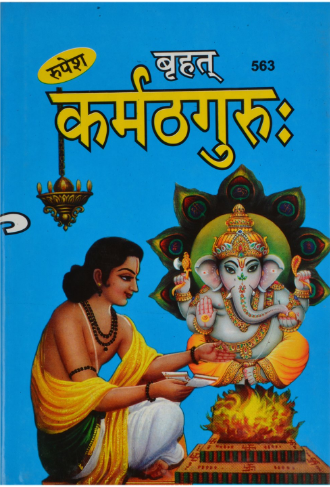 Karmath Guru / "कर्मठगुरु" By Dr . Ashok Kumar Gaud ( Rupesh Thakur Prasad Prakashan ) Hardcover , with Hindi Translation