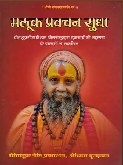 Maluk Pravachan Sudha / मलूक प्रवचन सुधा By Shri Maluk Peeth Prakashan, Shri Dham Vrindavan ( Hardcover , Hindi )