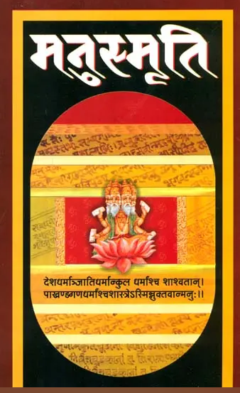 Manu Smrti  / Manusamriti /  मनुस्मृति   (With Simple Translation in Hindi) By Surendra Nath Saksena ( Manoj Publications ) Paperback