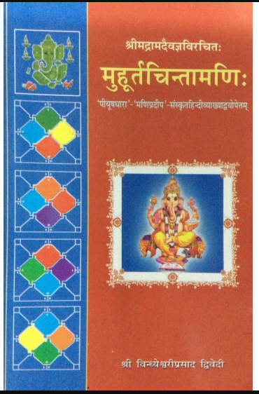 Muhurtachintamani मुहूर्तचिन्तामणि: By Vindhyeshwari Prasad Dwivedi ( Chaukhamba Surbharti Prakashan, Varanasi ) Paperback , Sanskrit with Hindi Translation