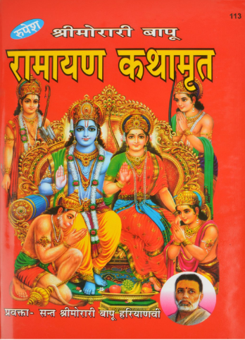 Ramayan Kathamrit By Sant Shree Murari Babu ( Rupesh Thakur Prasad ) Hardcover , Hindi