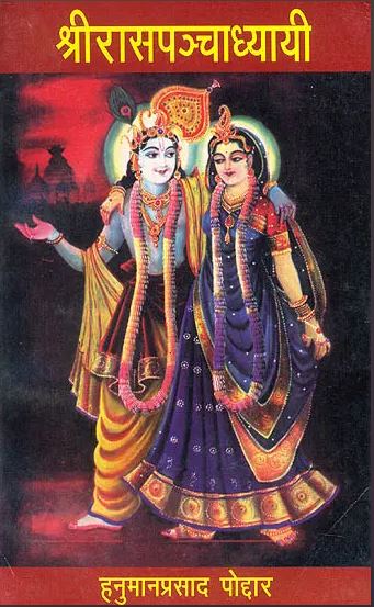 Shri Rasa Pancha Dhyayi  / Shri Raspanchdhyayi / श्रीरासपन्चाध्यायी By Hanuman Prasad Poddar ( Gita Vatika Prakiashan ) Paperback