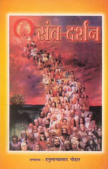Sant Darshan / संत दर्शन: Saint Darshan  By Hanuman Prasad Poddar ( Gita Vatika Prakashan ) Paperback , Hindi