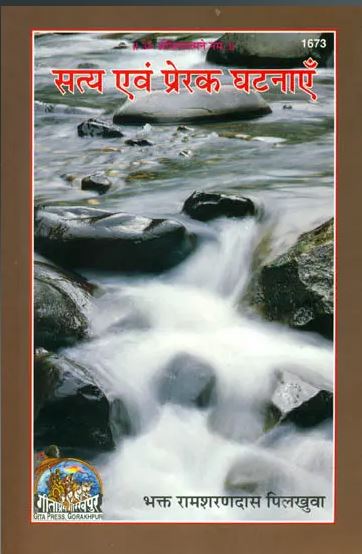 Satya Evam Prerak Ghatnayen / सत्य एवं प्रेरक घटनाएँ By Gita Press Gorakhpur ( Code 1673 , Paperback )