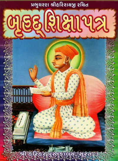 Brihad Shiksha Patra / બૃહદ શિક્ષા પત્ર By Shri Harihar Pustakalay ( Hardcover , Gujarati , Pushti Margiya Granth )