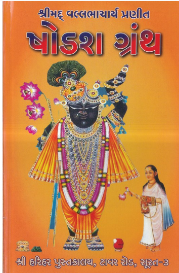Shodash Granth / षोडश ग्रंथ By Shree Harihar Pustakalaya ( Gujarati , Pushtimargiya Granth , Paperback ) ( Shlok - Anuvad - Dhor - Shri Vallabhakhyan - Prarthana - Stuti - Vandana - Anushthan - Paath - Fal Ane Tena Ango )