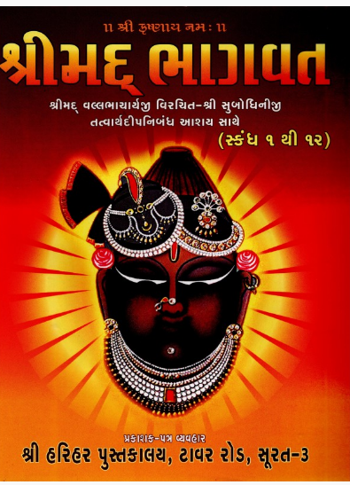 Shrimad Bhagvat (Subodhiniji Bhagvat) By  Shrimad Vallabhacharyajhi Virchit Shri Subhodhiniji, Tatvarth Nibandh AAdi Grantho Na Ashay Sathe  / Shree Harihar Pustakalay ( Gujarati , Pushtimargiya Granth , Gujarati , Hardcover )