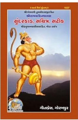 Sunderkand Satik ( Gujarati ) ( Bold Letter ) ( With Gujrati Transalation ) Gita Press Gorakhpur ,  Code 1637