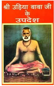Shree Udiya / Udia Baba Ke Updesh / श्री उड़िया बाबाजी के उपदेश: Discourses of Shri Udia Baba By Swami Santandev /  Swami Akhandananda Saraswati ( Swami Poornananda Teertha, Trust Samiti ) Hardcover ,Hindi