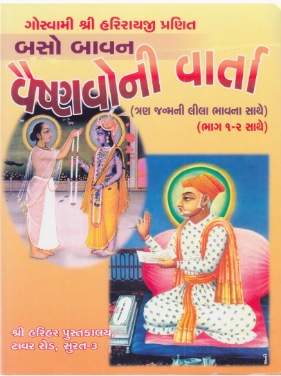 Baso Bavan Vaishnav Ni Varta (Moti) By Shree Harihar Pustakalay ( Gujarati , Pushtimargiya Granth , Hardcover )